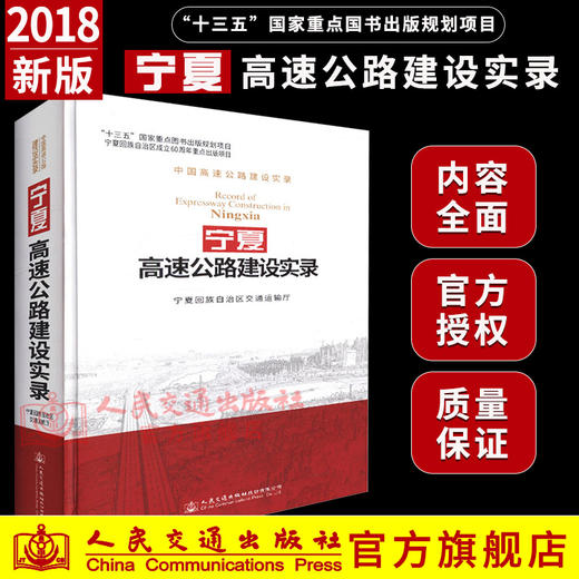 正版现货 宁夏高速公路建设实录 人民交通出版社股份有限公司 宁夏回族自治区交通运输厅编 商品图0