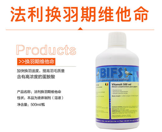 【换羽期维他命】赛鸽换羽营养/氨基酸液/胆碱（法利原装） 商品图0