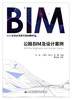 正版现货 公路BIM与设计案例 BIM技术应用系列规划教材 人民交通出版社股份有限公司 张驰 王建伟 沈照庆主编 商品缩略图1