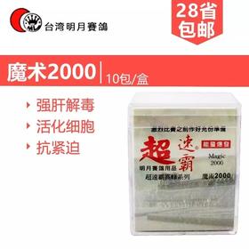 【明月魔术2000】10袋/赛鸽护肝精/强肝解毒（台湾明月）