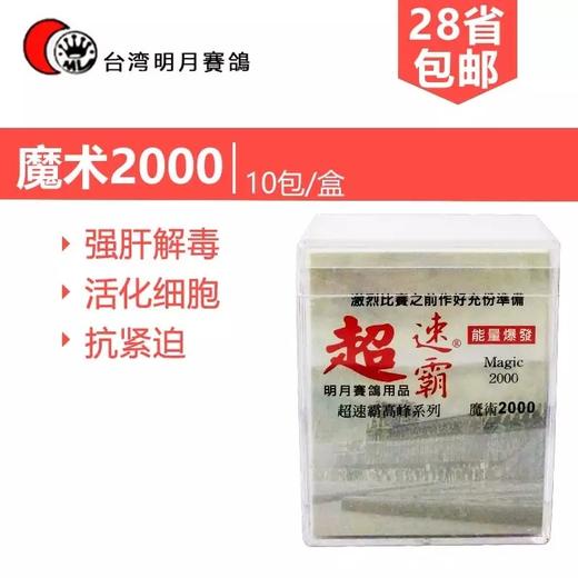 【明月魔术2000】10袋/赛鸽护肝精/强肝解毒（台湾明月） 商品图0