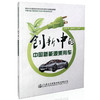 创新中的中国新能源乘用车 中国节能与新能源汽车技术研究应用丛书/9787114132858/余卓平编/人民交通出版 商品缩略图0