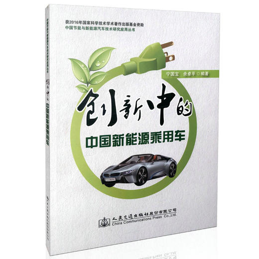 创新中的中国新能源乘用车 中国节能与新能源汽车技术研究应用丛书/9787114132858/余卓平编/人民交通出版 商品图0