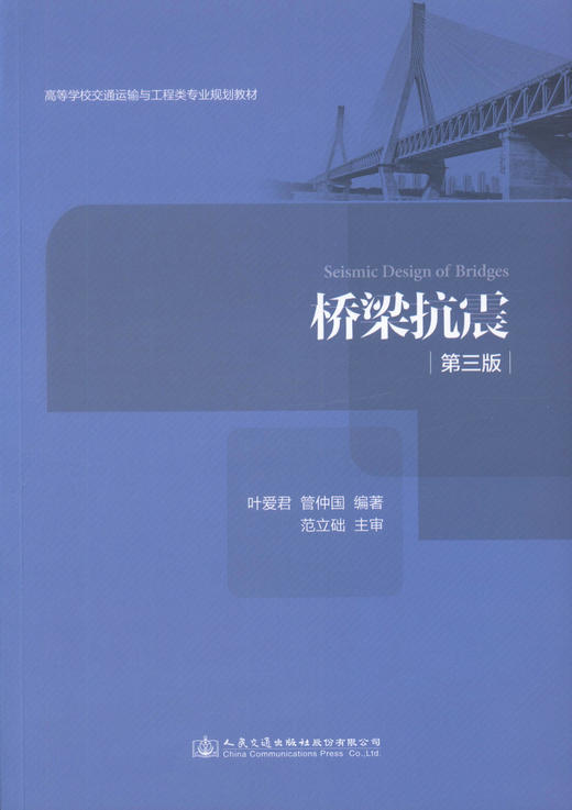 正版现货 桥梁抗震（第三版）高等学校交通运输与工程类专业规划教材  叶爱君 管仲国 等著 商品图1