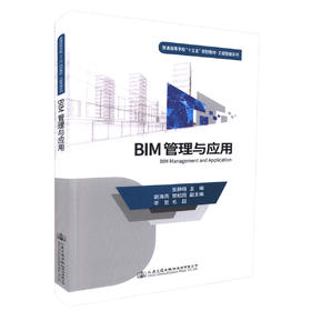正版现货 BIM管理与应用 普通高等学校十三五规划教材 .工程管理系列 高等教育工程管理教材 建筑信息管理教学用书