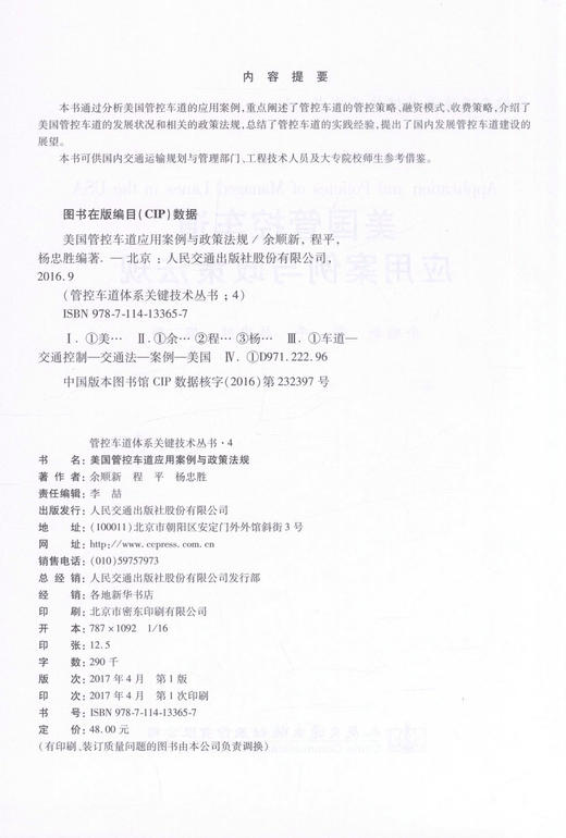 正版现货 美国管控车道应用案例与政策法规  管控车道体系关键技术丛书4 余顺新 程平 杨忠胜 编著 收费策略 商品图2