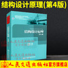 正版现货 结构设计原理 第4版 高等学校交通运输与工程类专业规划教材 普通高等教育土建学科专业“十五‘规划教材 人民交通出版社 商品缩略图0