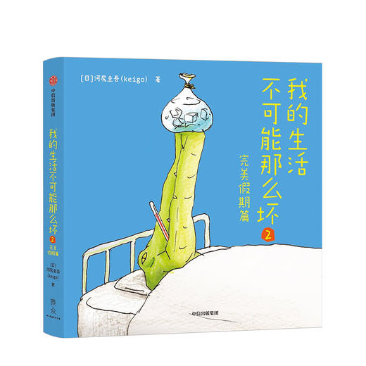 我的生活不可能那么坏2·完美假期篇 生活 商品图2