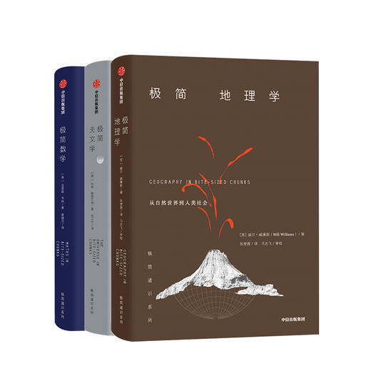 极简系列 套装3册/单册   极简地理学+极简天文学+极简数学  人文社科 商品图0