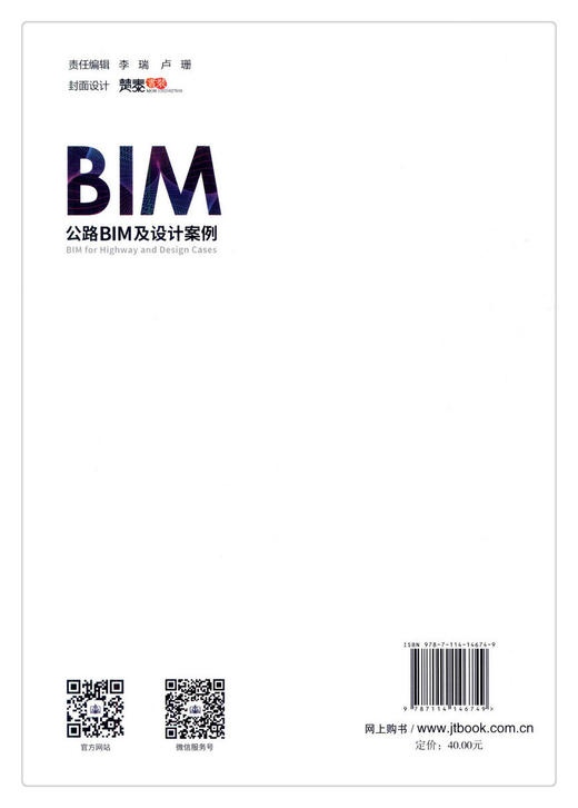 正版现货 公路BIM与设计案例 BIM技术应用系列规划教材 人民交通出版社股份有限公司 张驰 王建伟 沈照庆主编 商品图2