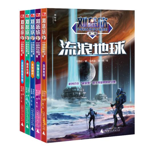 刘慈欣少年科幻科学小说系列第二辑  流浪地球+中国太阳+天使时代+赡养世界+全频带阻塞干扰 商品图1