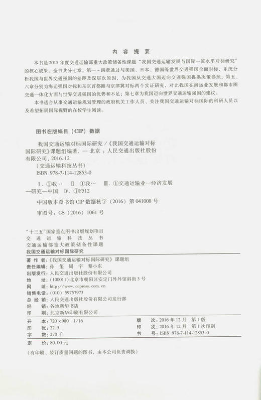 我国交通运输对标国际研究 十三五 国家重点图书出版规划项目 交通运输科技丛书 交通运输规划管理人员用书 人民交通出版社 商品图3