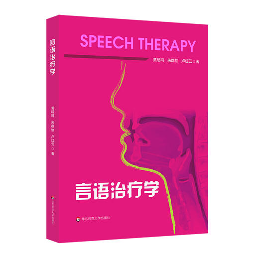 言语治疗学 平装 言语听觉科学 言语障碍评估和治疗 商品图0