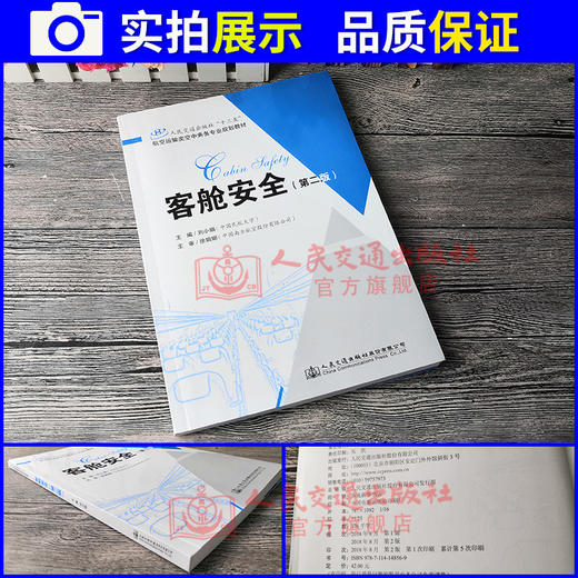 正版现货 客舱安全（第二版）人民交通出版社“十三五”航空运输类空中乘务专业规划教材 人民交通出版社股份有限公司刘小娟 商品图3