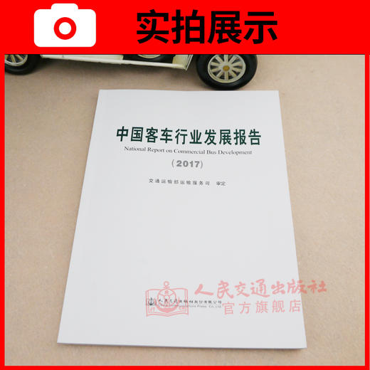正版现货 中国客车行业发展报告（2017） 交通运输部运输服务司审定 人民交通出版社股份有限公司出版 商品图3