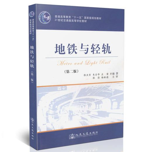 地铁与轻轨（第二版）/普通高等教育“十一五”*规划教材 商品图0