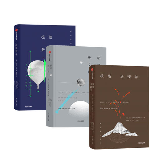 极简系列 套装3册/单册   极简地理学+极简天文学+极简数学  人文社科 商品图1