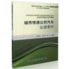 城市快速公共汽车交通系统/9787114126543/人民交通出版社 商品缩略图0