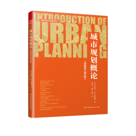 城市规划概论（原著修订第3版）