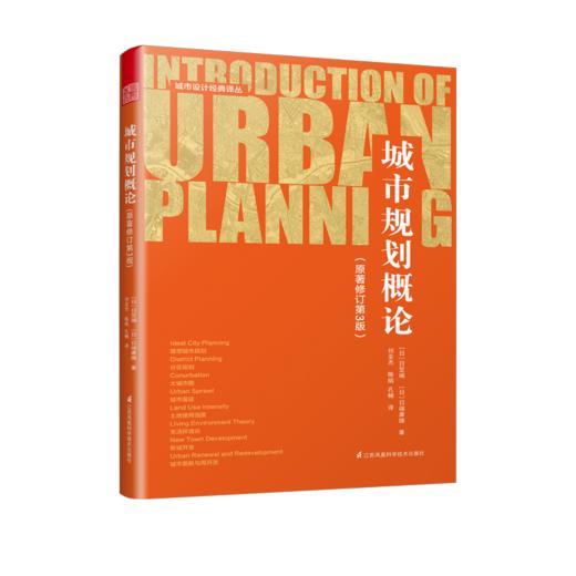 城市规划概论（原著修订第3版） 商品图0