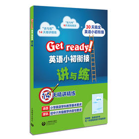 Get ready!英语小初衔接讲与练