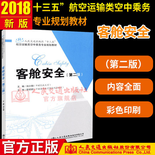 正版现货 客舱安全（第二版）人民交通出版社“十三五”航空运输类空中乘务专业规划教材 人民交通出版社股份有限公司刘小娟 商品图2