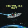 你的小外星人朋友回来了【未小读S码】【2-6岁】【童书5件99元任选】 商品缩略图1