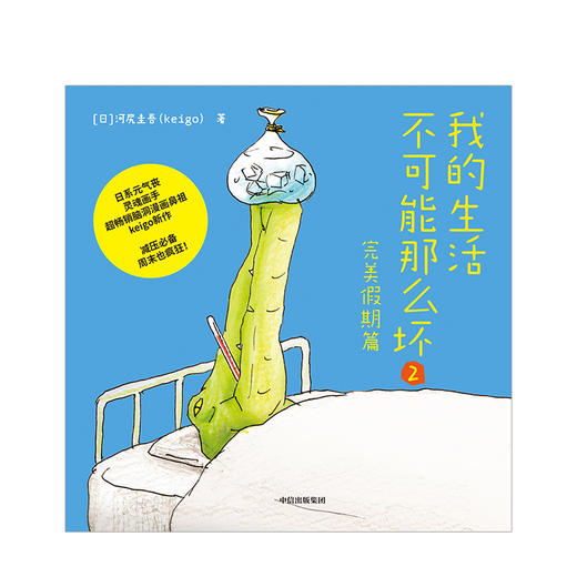 我的生活不可能那么坏2·完美假期篇 生活 商品图1