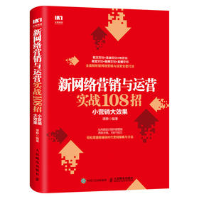 新网络营销与运营实战108招：小营销大效果 