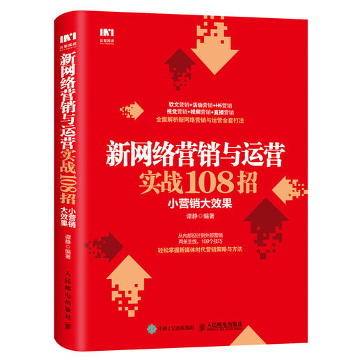 新网络营销与运营实战108招：小营销大效果  商品图0