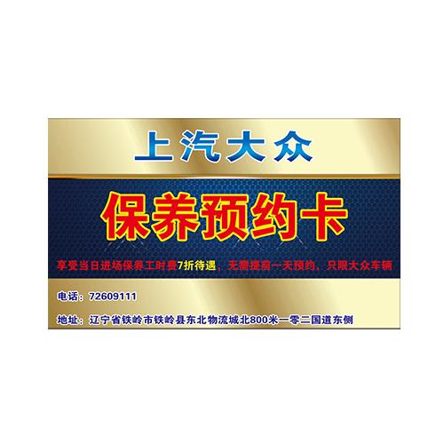 上汽大众保养预约卡