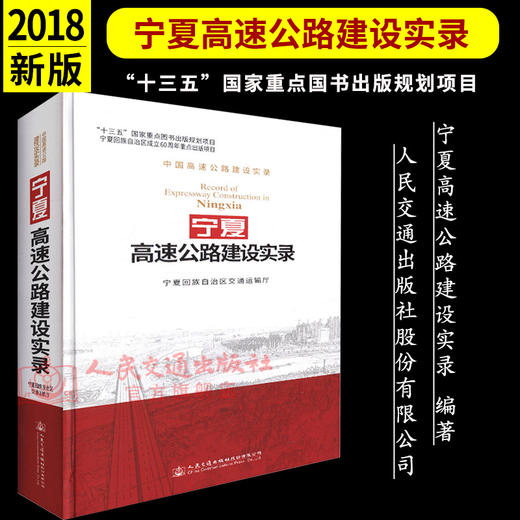 正版现货 宁夏高速公路建设实录 人民交通出版社股份有限公司 宁夏回族自治区交通运输厅编 商品图2