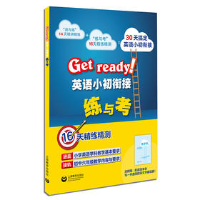 Get ready!英语小初衔接练与考