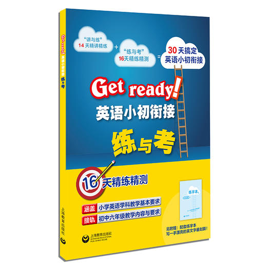 Get ready!英语小初衔接练与考 商品图0