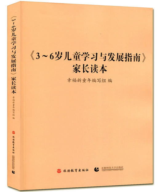 《3-6岁儿童学习与发展指南》家长读本