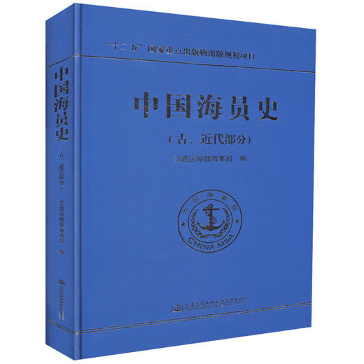 正版现货 中国海员史（古、近代部分）“十二五”国家重点出版物出版规划项目 交通运输部海事局 编著 海员史 商品图0