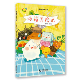 冰箱历险记（看图说话绘本馆·哆哆和优优系列）