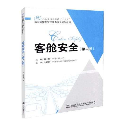 正版现货 客舱安全（第二版）人民交通出版社“十三五”航空运输类空中乘务专业规划教材 人民交通出版社股份有限公司刘小娟 商品图4