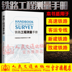 正版现货铁路工程测量手册人民交通出版社股份有限公司中国铁路设计集团有限公司