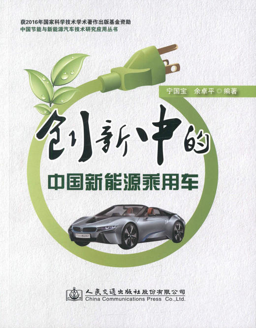 创新中的中国新能源乘用车 中国节能与新能源汽车技术研究应用丛书/9787114132858/余卓平编/人民交通出版 商品图1