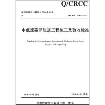 中低速磁浮轨道工程施工及验收标准 Q/CRCC 33801-2018 商品图0