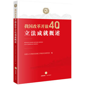 我国改革开放40年立法成就概述 全国人大常委会法制工作委员会研究室编