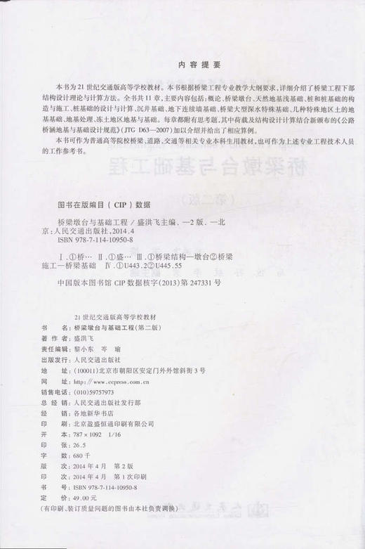 桥梁墩台与基础工程（第二版）/21世纪交通版高等学校教材 商品图2