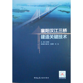 襄阳汉江三桥建造关键技术 商品图0