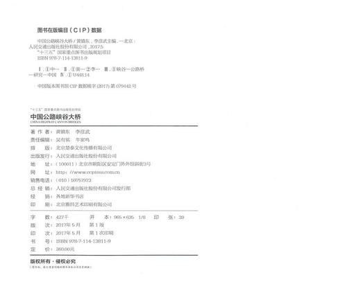 正版现货中国公路峡谷大桥 “十三五”国家重点图书出版规划项目 公路工程 桥涵工程 黄镇东 李彦武 编著 人民交通出版社 商品图2