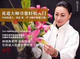 花道研习必备课！第十二集 三段瓶花庄严式立型 和圆满式立型