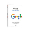 【新书】谷歌方法 商业 商品缩略图0