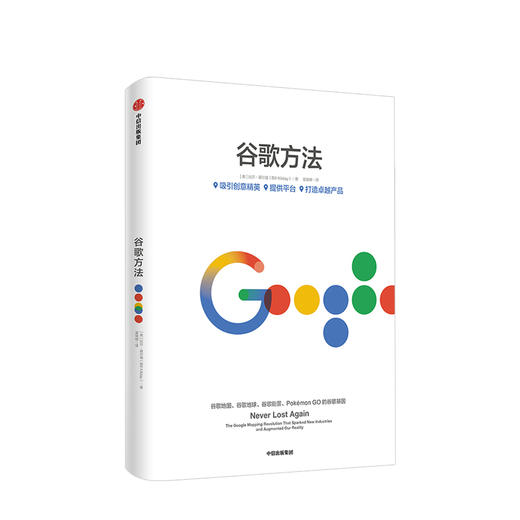 【新书】谷歌方法 商业 商品图0