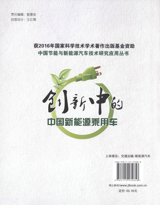 创新中的中国新能源乘用车 中国节能与新能源汽车技术研究应用丛书/9787114132858/余卓平编/人民交通出版 商品图3