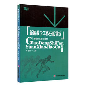 新编教学工作技能训练  郑金洲主编 高等师范院校教材 教学技术训练